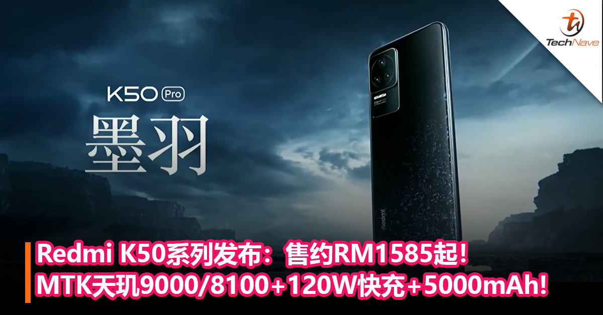 Redmi K50系列发布：MediaTek天玑9000/8100+120W快充+5000mAh电池！售约RM1585起！