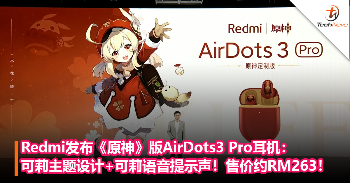 与《原神》合作！Redmi发布AirDots3 Pro定制款耳机：可莉主题设计+还配有可莉语音提示声！售价约RM263！