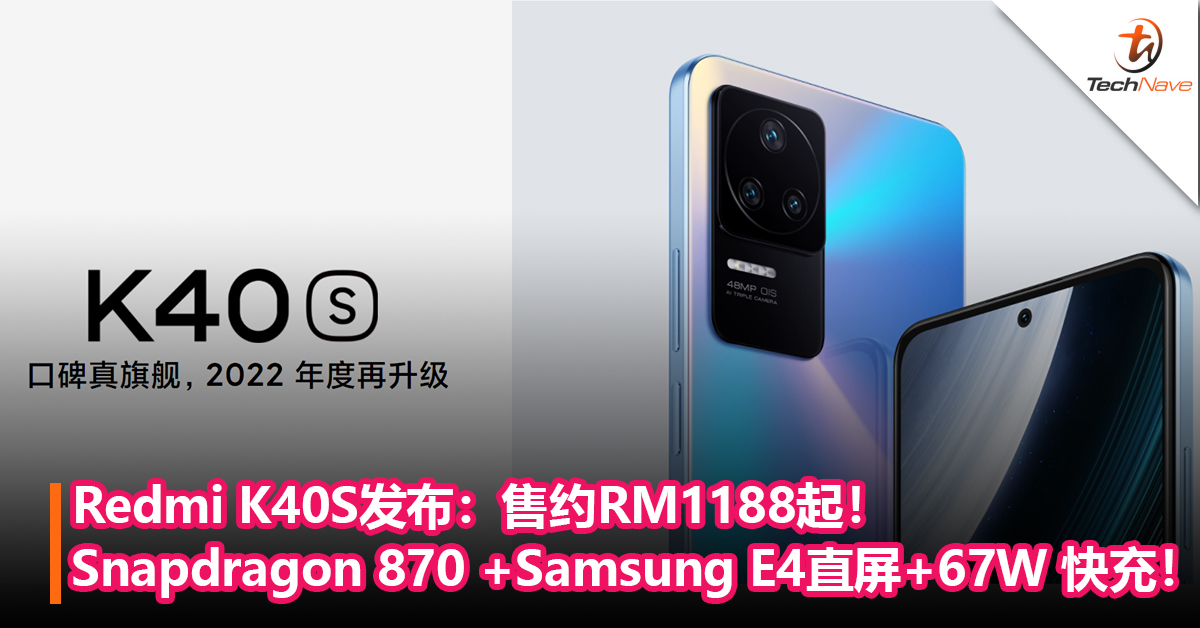 Redmi K40S发布：Snapdragon 870 +Samsung E4直屏+67W 快充！售约RM1188起！