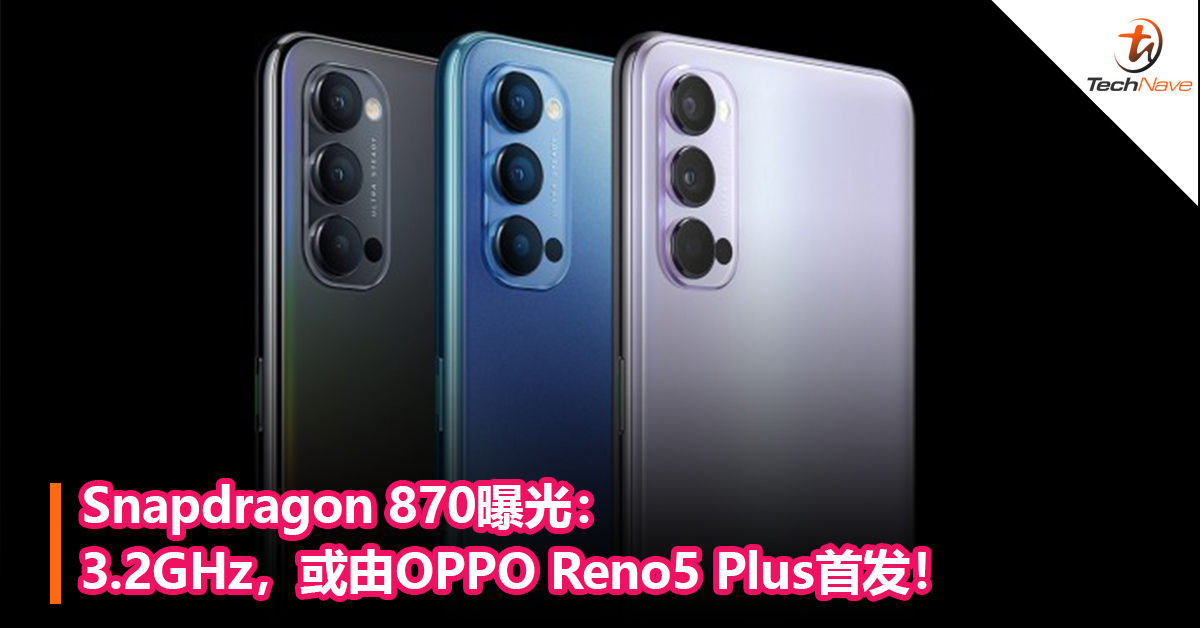 Snapdragon 870曝光：3.2GHz，或由OPPO Reno5 Plus首发！