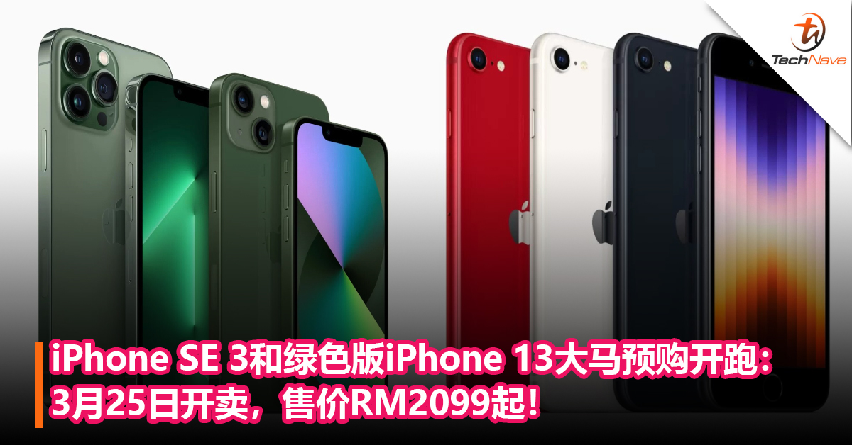 iPhone SE 3和绿色版iPhone 13即日起大马预购开跑：3月25日开卖，售价RM2099起！
