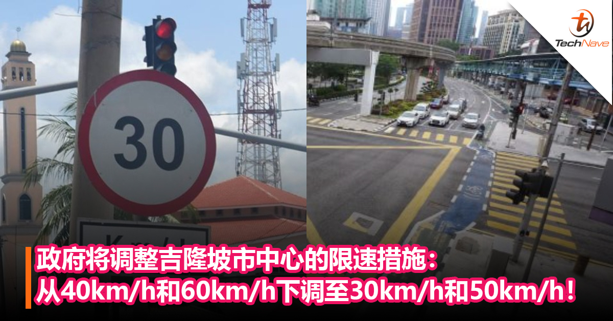政府将调整吉隆坡市中心的限速措施：从40km/h和60km/h下调至30km/h和50km/h！