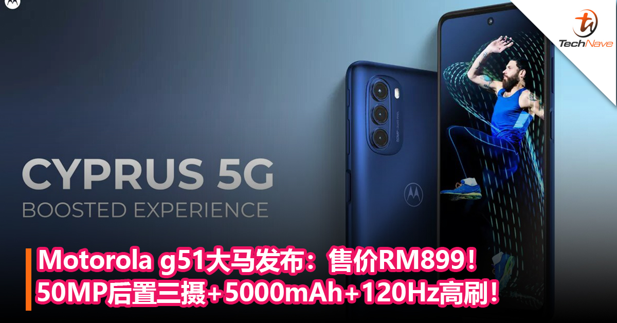 Motorola g51大马发布：50MP后置三摄+5000mAh+120Hz高刷！售价RM899！