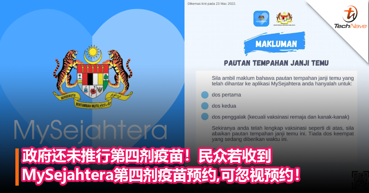政府还未推行第四剂疫苗！民众若收到MySejahtera第四剂疫苗预约，可忽视预约！