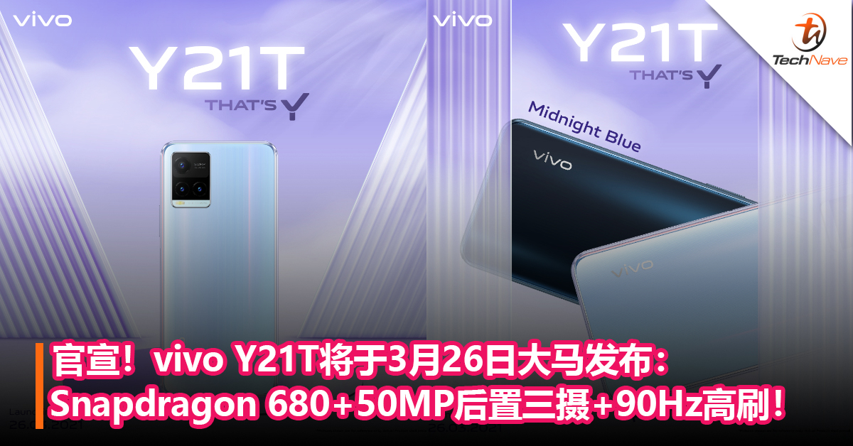 官宣！vivo Y21T将于3月26日大马发布：Snapdragon 680+50MP后置三摄+90Hz高刷！