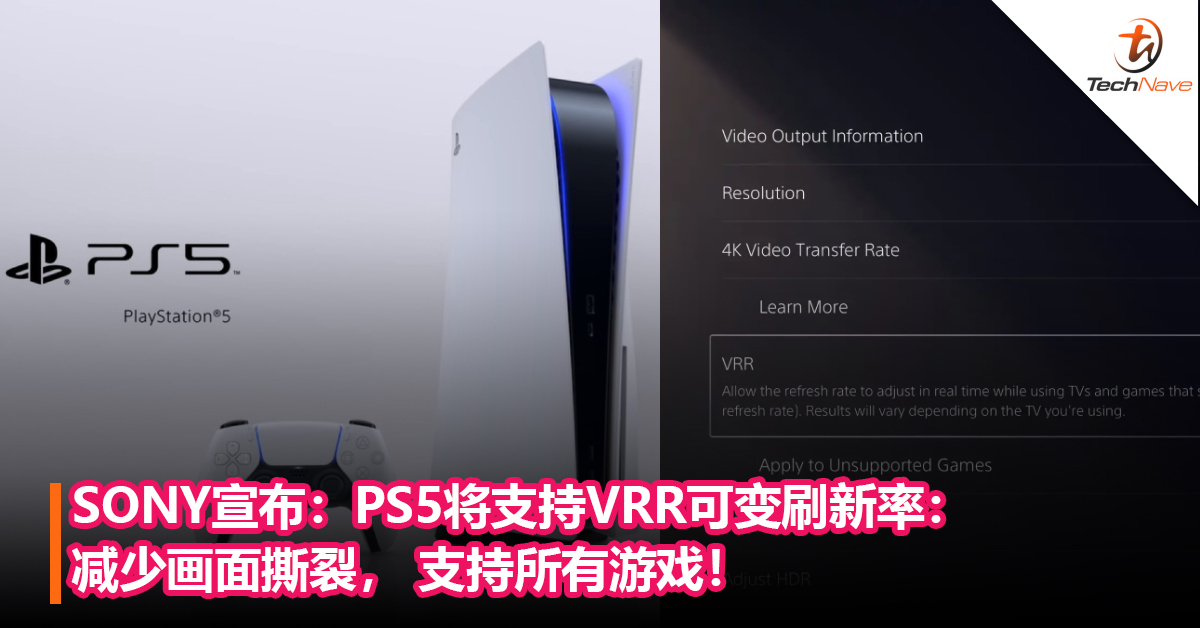 终于来了！SONY宣布：PS5将支持VRR可变刷新率：减少画面撕裂， 支持所有游戏！
