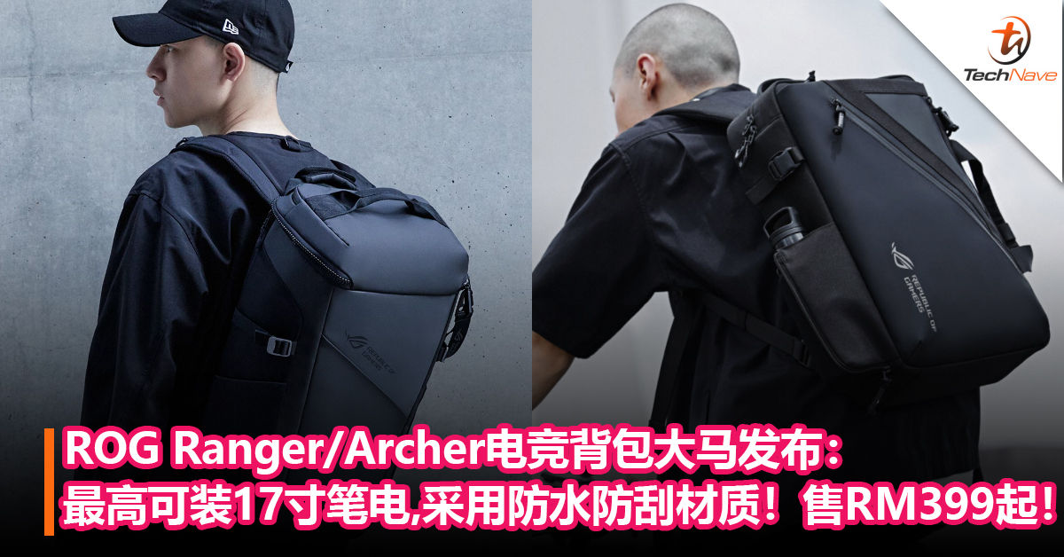 ROG Ranger/Archer电竞背包大马发布：最高可装17寸笔电，采用防水防刮材质！售价RM399起！