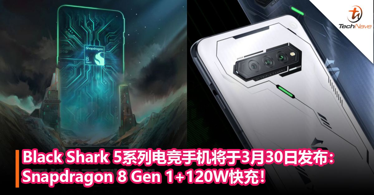 官宣！Black Shark 5系列电竞手机将于3月30日发布：Snapdragon 8 Gen 1+120W快充！