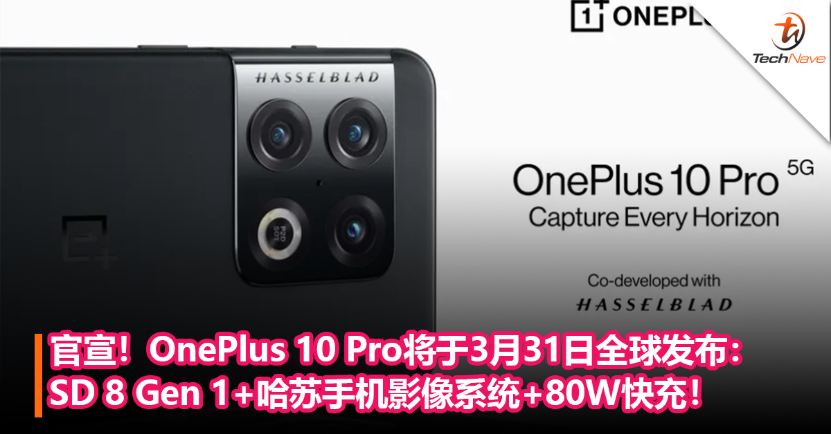 官宣！OnePlus 10 Pro将于3月31 日全球发布：Snapdragon 8 Gen 1+哈苏手机影像系统+80W快充！
