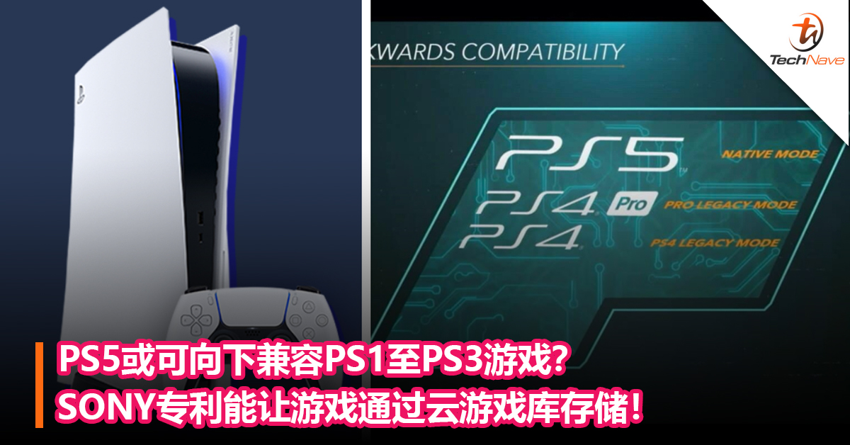 PS5或可向下兼容PS1至PS3游戏？SONY专利能让游戏通过云游戏库存储！
