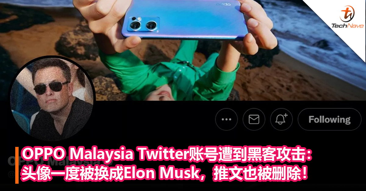 OPPO Malaysia Twitter账号遭到黑客攻击：头像一度被换成Elon Musk，发布Tesla自动驾驶技术和比特币链接！