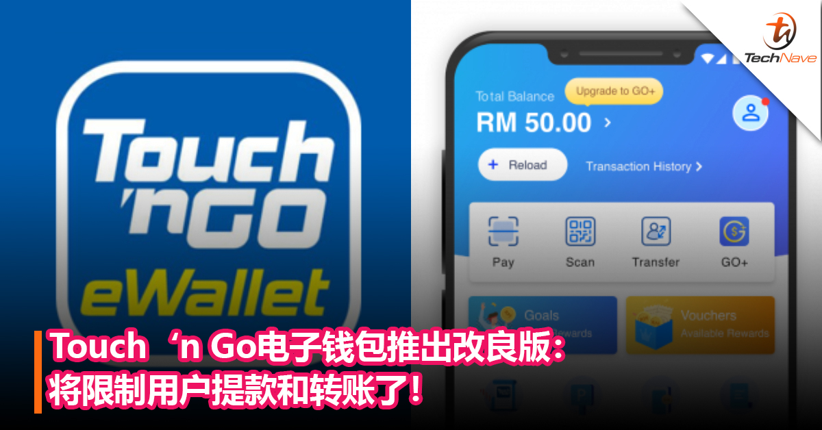 Touch‘n Go电子钱包推出改良版：将限制用户提款和转账了！