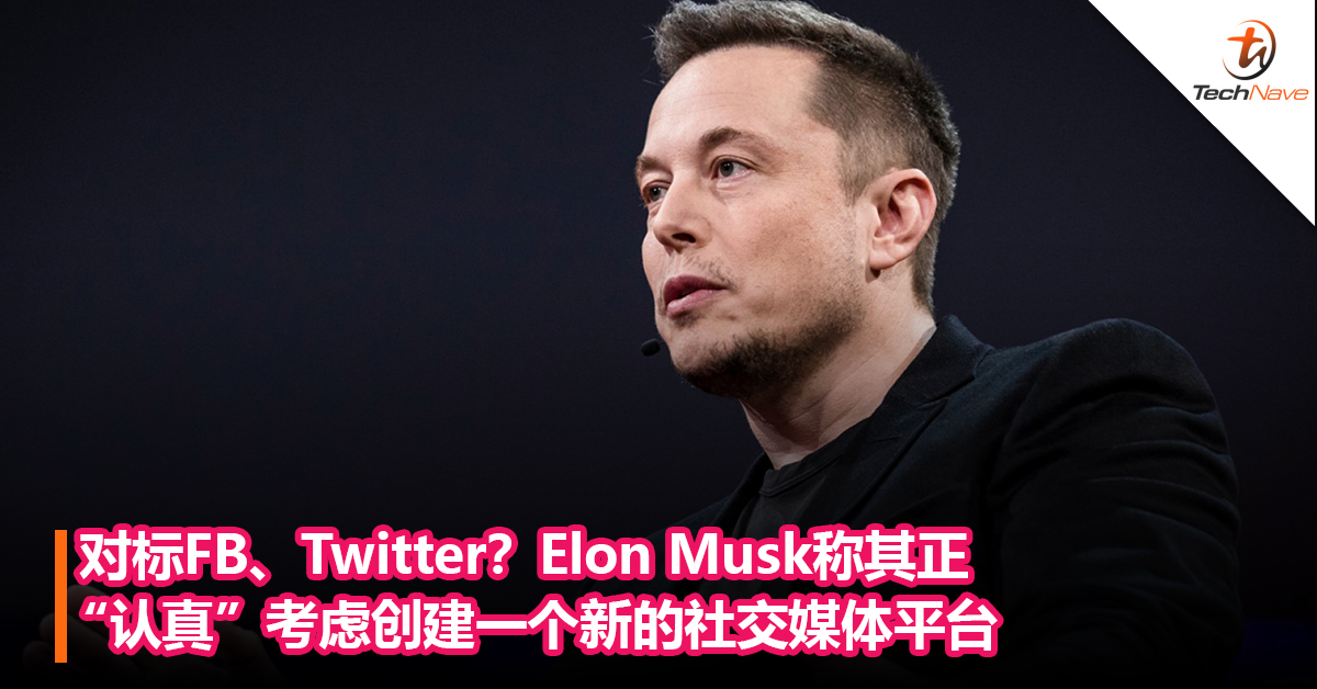 对标Facebook、Twitter？Elon Musk称其正在“认真”考虑创建一个新的社交媒体平台，因Twitter言论不自由