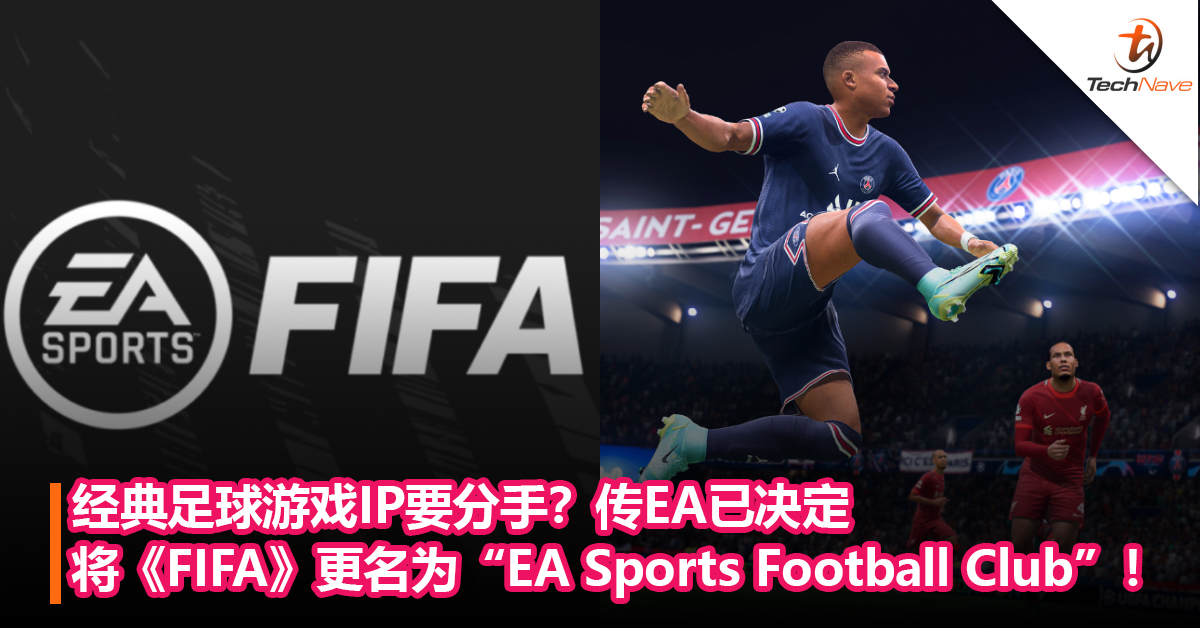 经典足球游戏IP要分手？传EA已决定将《FIFA》更名为“EA Sports Football Club”！