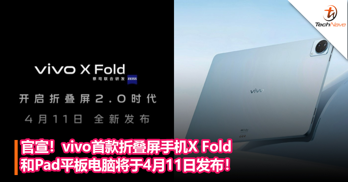 官宣！vivo首款折叠屏手机X Fold和Pad平板电脑将于4月11日发布！