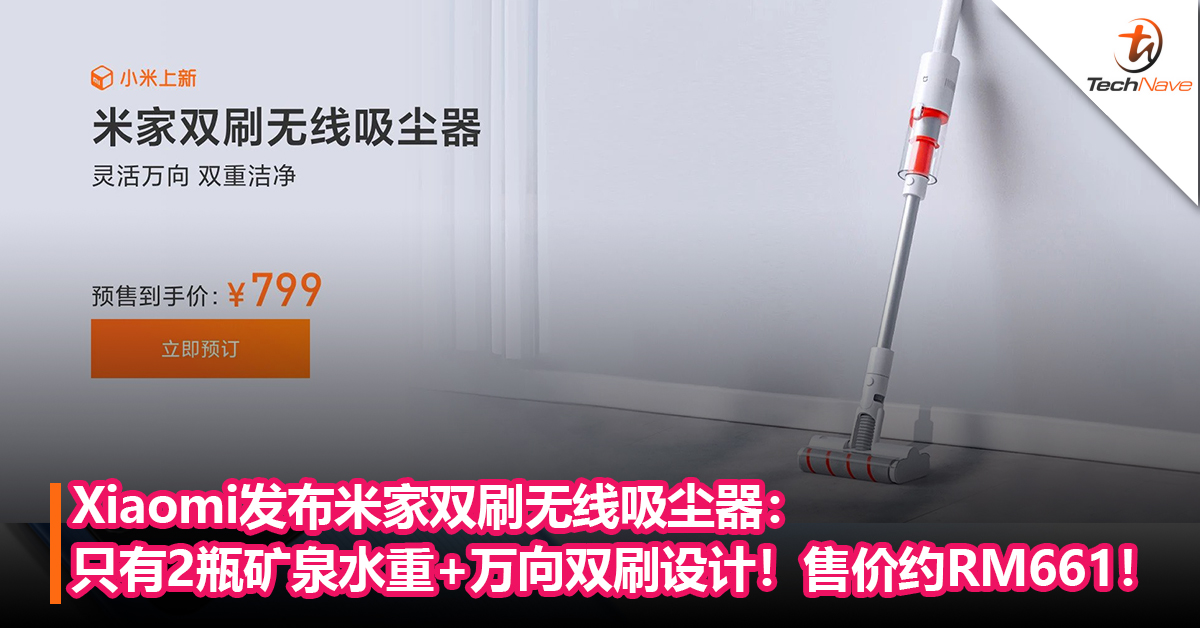 Xiaomi发布米家双刷无线吸尘器：只有2瓶矿泉水重+万向双刷设计！售价约RM661！