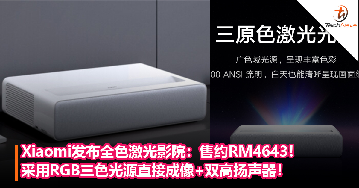 白天也能清晰呈现画面！Xiaomi发布全色激光影院：采用RGB三色光源直接成像+双高扬声器！售约RM4643！