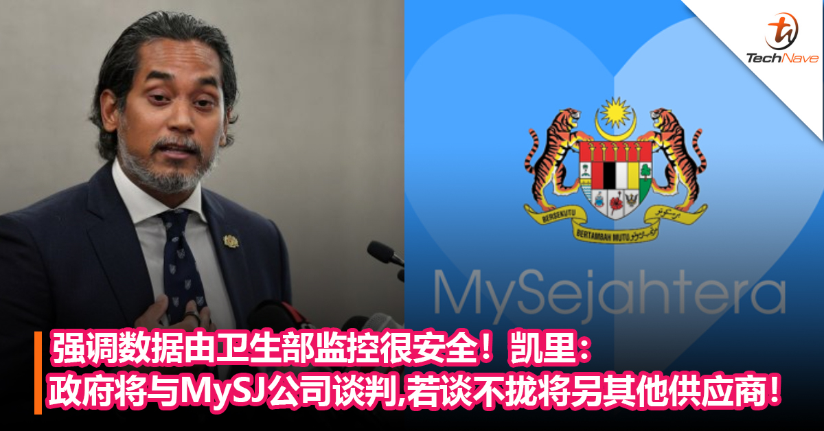 强调数据由卫生部监控很安全！凯里：政府将与MySJ公司谈判！若谈不拢将另找其他新供应商！