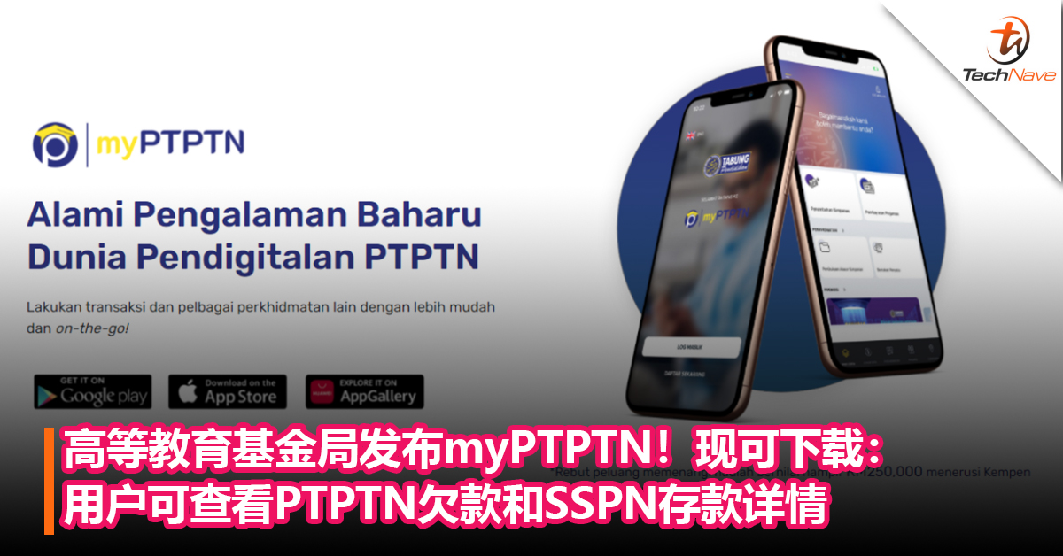 高等教育基金局发布myPTPTN！现可下载：用户可查看PTPTN欠款和SSPN存款详情