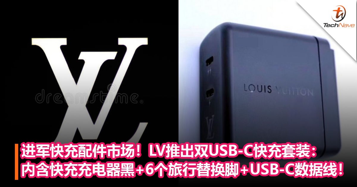 进军快充配件市场！LV推出双USB-C快充套装：内含快充充电器黑+6个旅行替换脚+USB-C数据线！