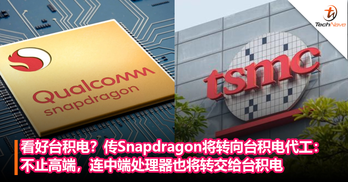 看好台积电？传Snapdragon处理器将转向台积电代工：不止高端，连中端处理器也将转交给台积电