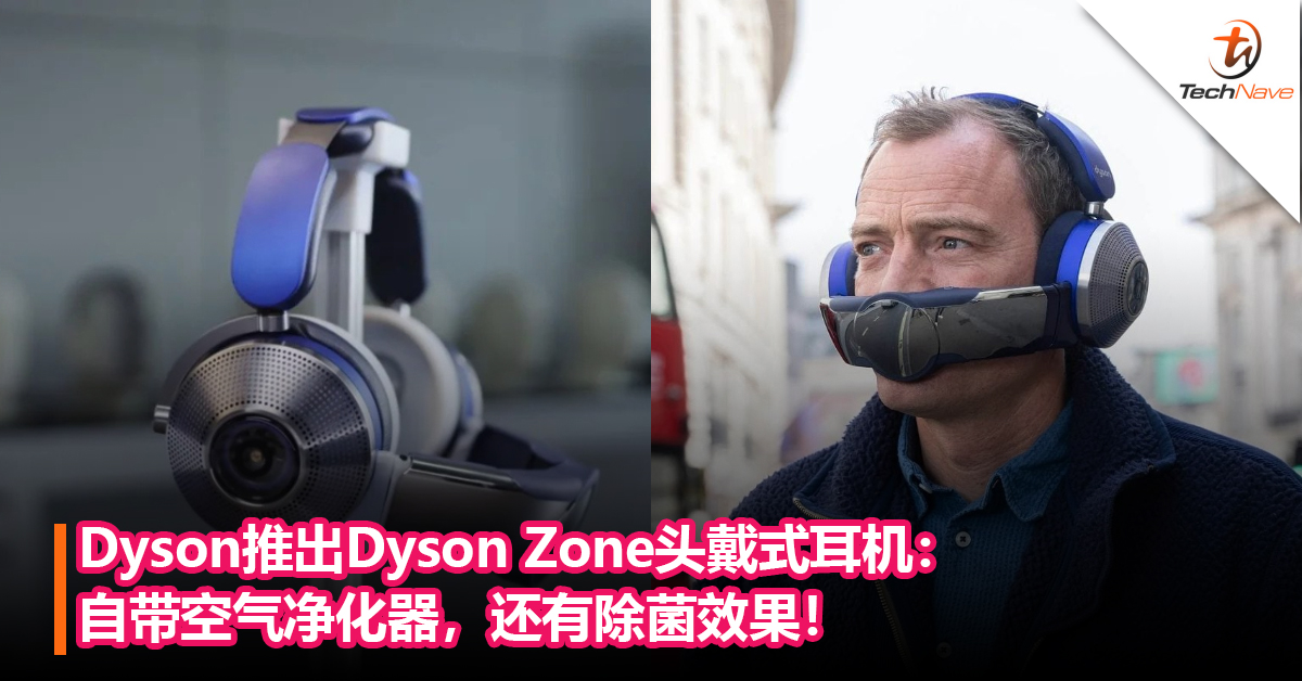 旗下首款音频产品！Dyson推出 Dyson Zone头戴式耳机：自带空气净化器，还有除菌效果！