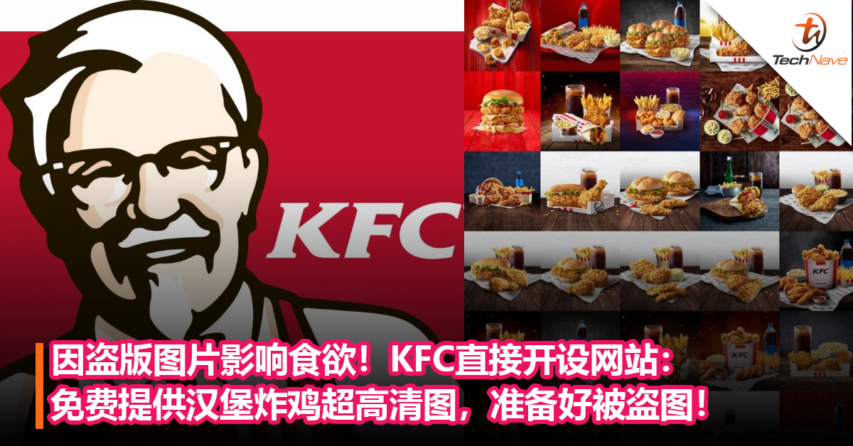 因盗版图片影响食欲！KFC直接开设网站：免费提供汉堡炸鸡超高清图，准备好被盗图！