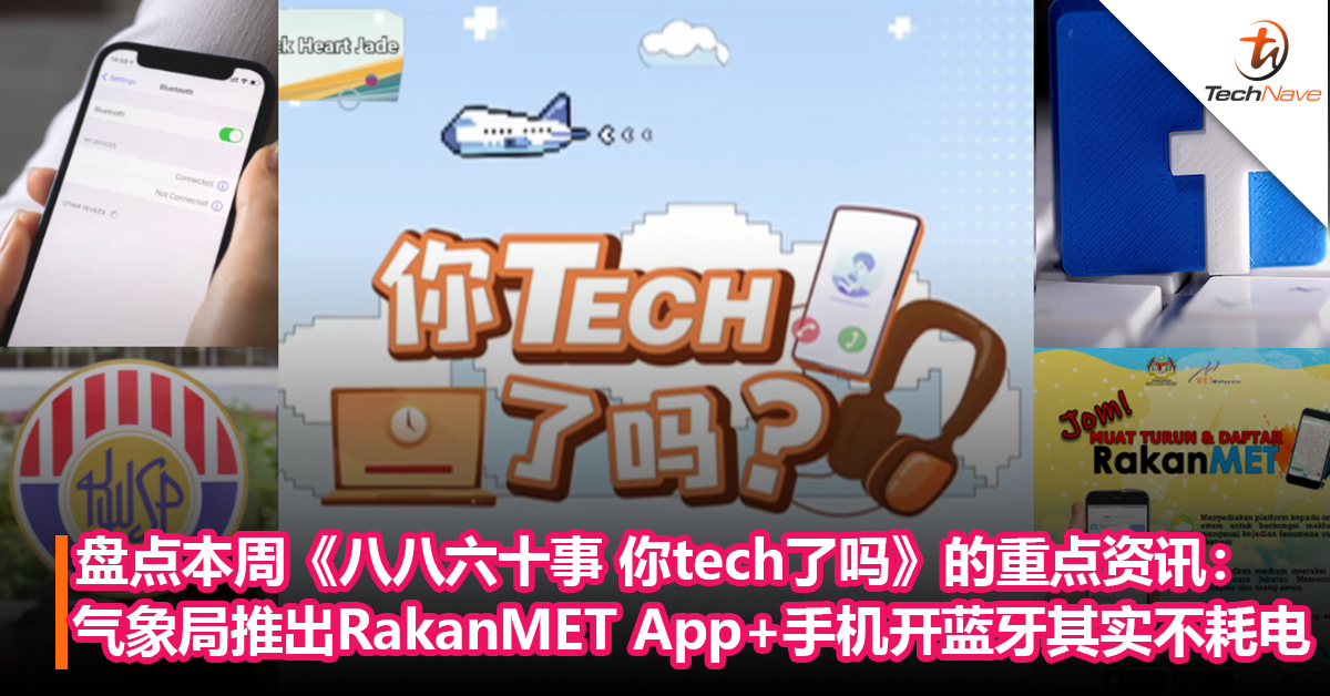 盘点本周《八八六十事 你tech了吗》的重点资讯：气象局推出RakanMET App+手机开蓝牙其实不耗电！
