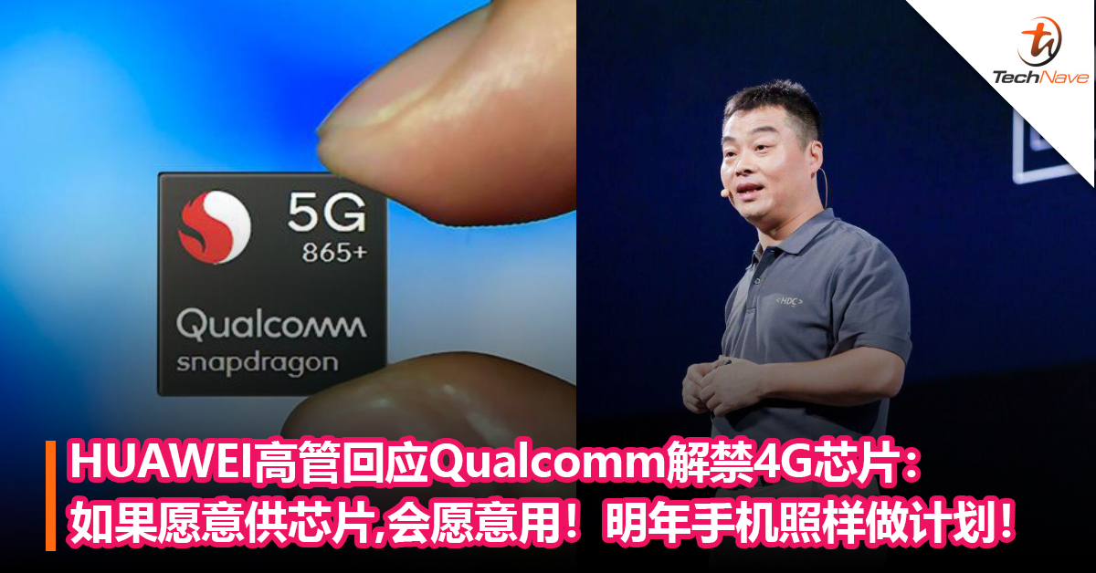 HUAWEI高管回应Qualcomm解禁4G芯片：如果愿意供芯片，当然会去用！明年的手机照样做计划！