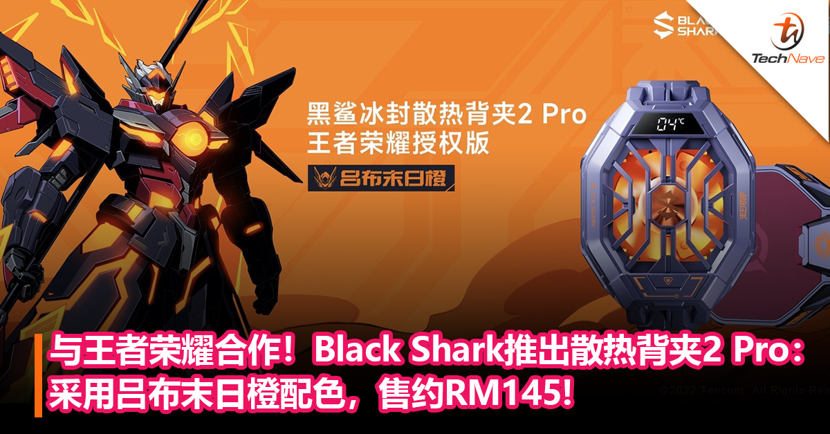 与《王者荣耀》合作！Black Shark推出联名款散热背夹2 Pro：采用吕布末日橙配色，售约RM145!