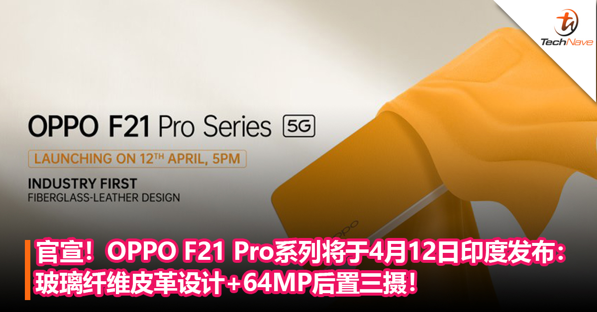 官宣！OPPO F21 Pro系列将于4月12日印度发布：玻璃纤维皮革设计+64MP后置三摄！