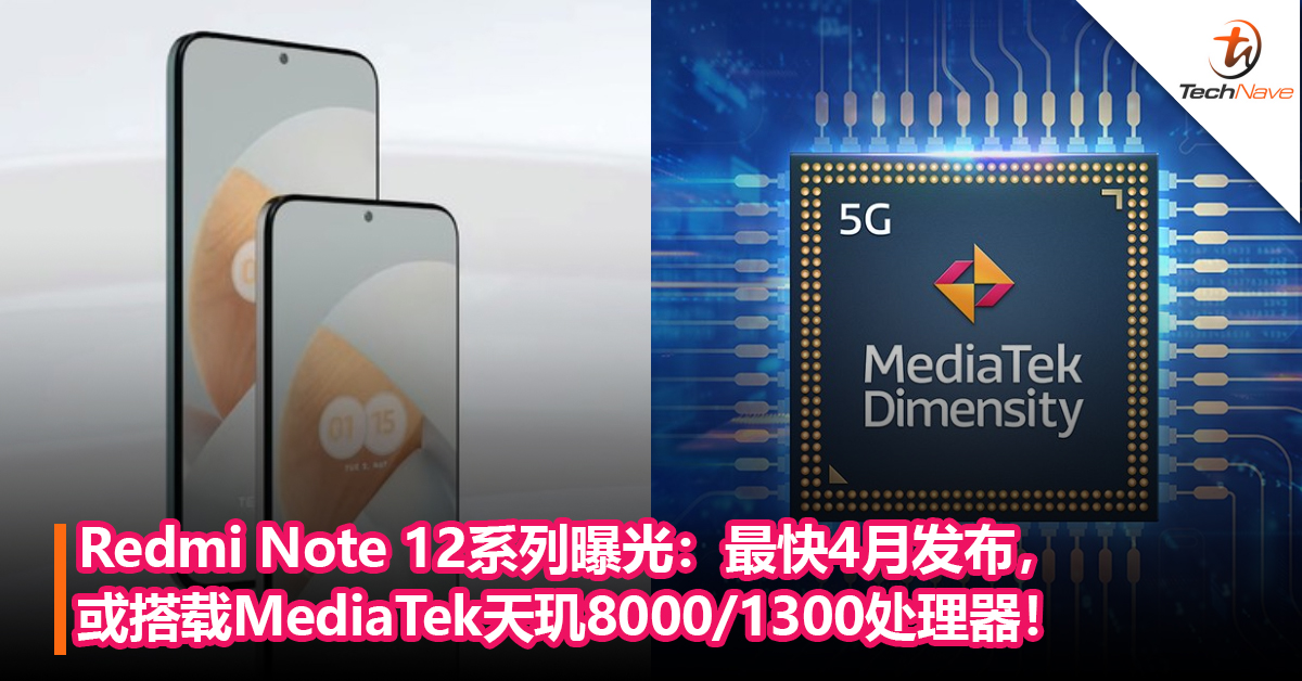 Redmi Note 12系列曝光：最快4月发布，或搭载MediaTek天玑8000/1300处理器！