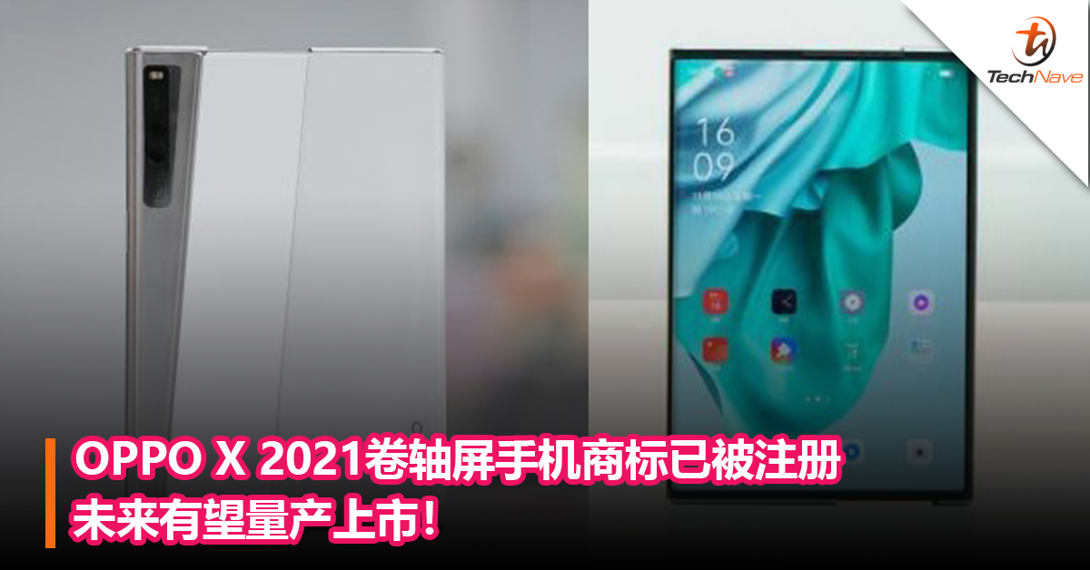 OPPO X 2021卷轴屏手机商标已被注册，未来有望量产上市！