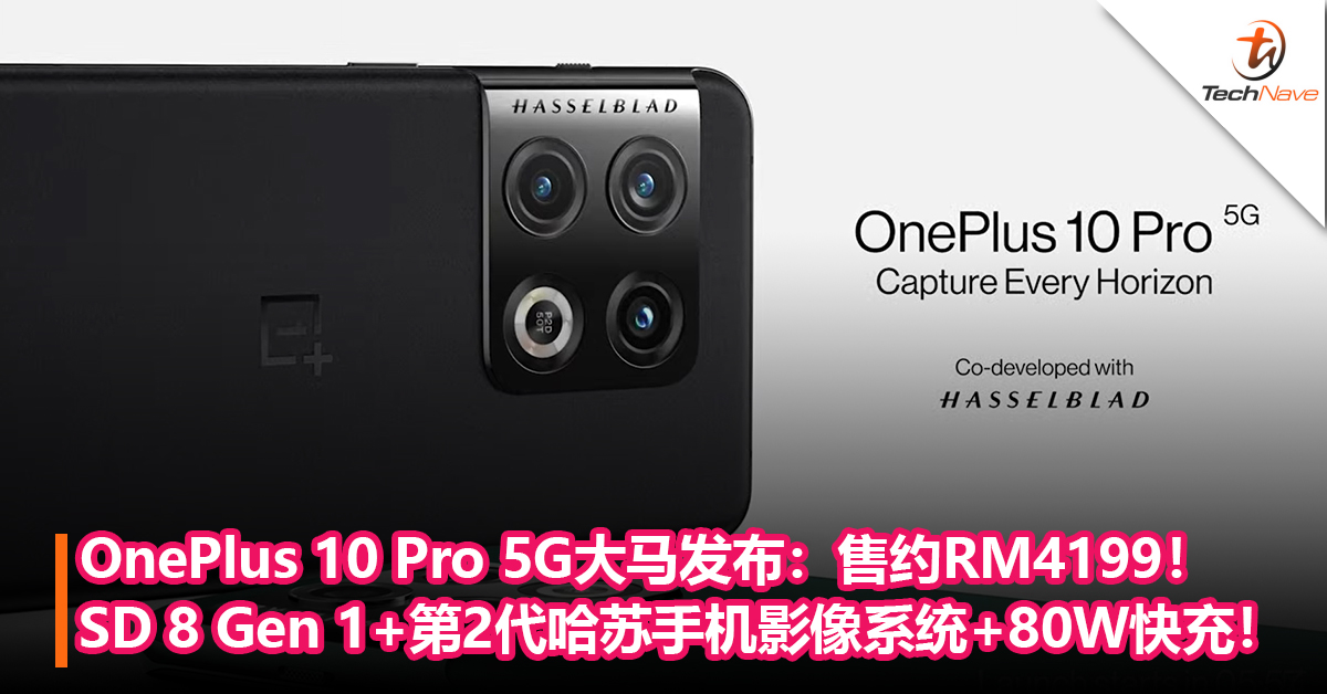 OnePlus 10 Pro 5G大马发布：SD 8 Gen 1处理器+第2代哈苏手机影像系统+80W快充！售约RM4199起！
