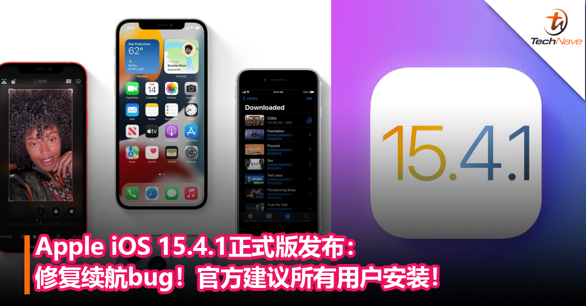 赶快更新！Apple iOS 15.4.1正式版发布：修复续航bug！