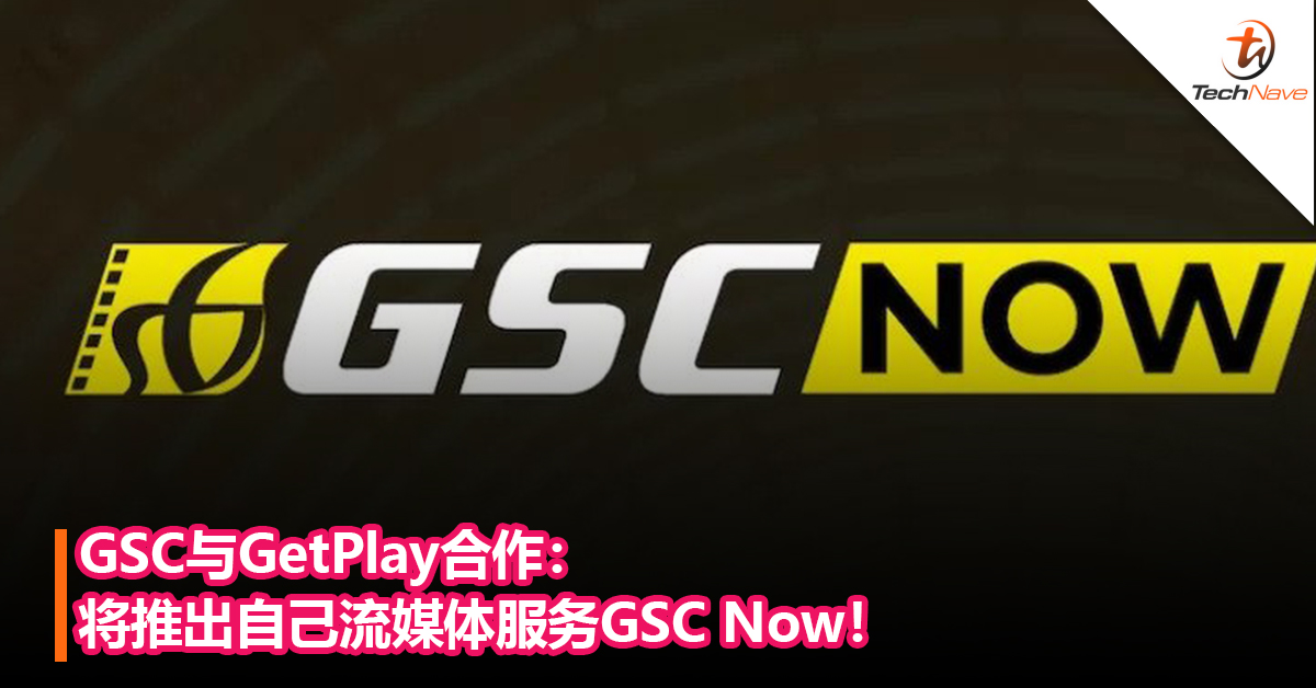 GSC与GetPlay合作：将推出自己流媒体服务GSC Now！