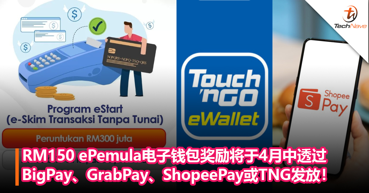 注意！RM150 ePemula电子钱包奖励将于4月中通过BigPay、GrabPay、ShopeePay或TNG eWallet发放！
