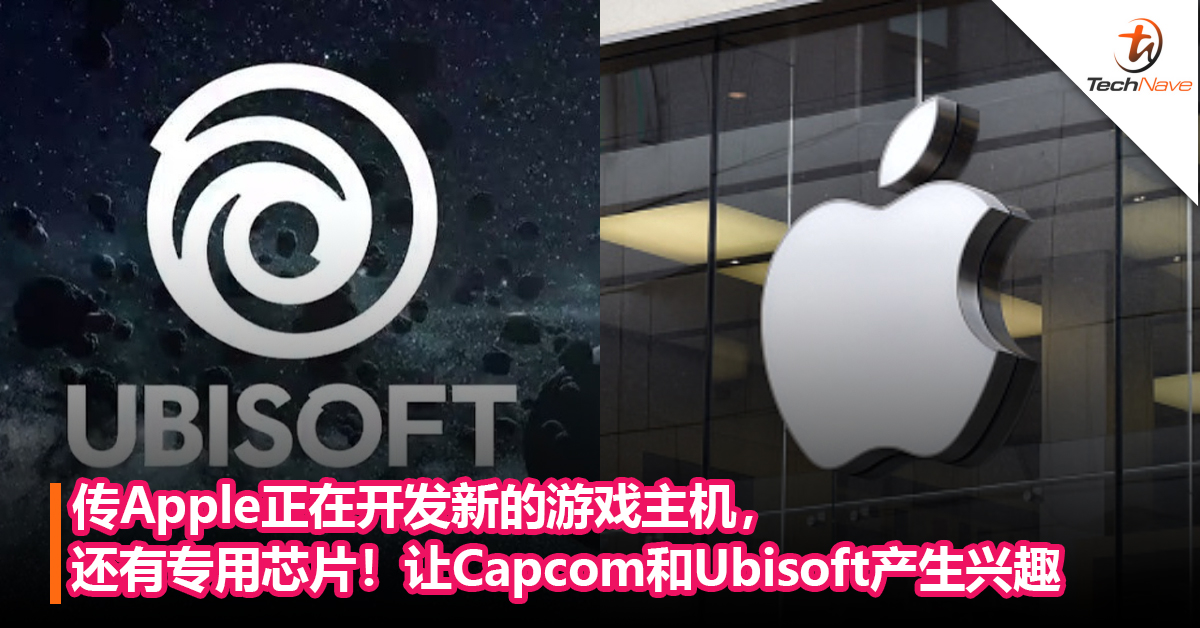 传Apple正在开发新的游戏主机，还有专用芯片加持！让Capcom和Ubisoft产生兴趣