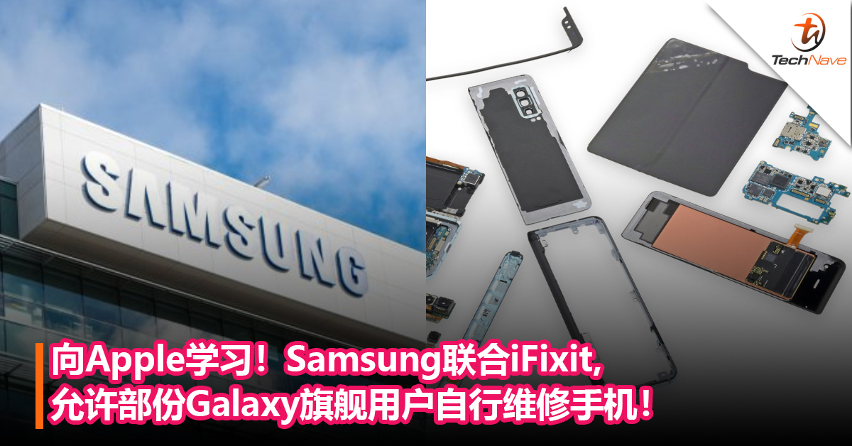 向Apple学习！Samsung联合iFixit，允许部份Galaxy旗舰用户自行维修手机！