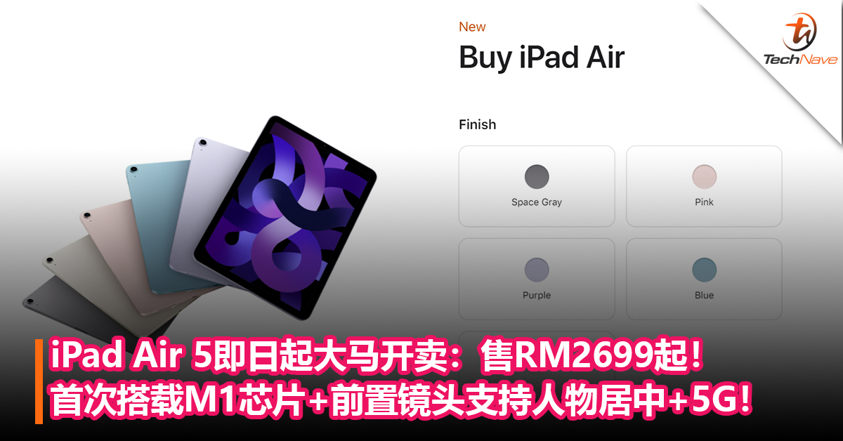 iPad Air 5即日起大马开卖：售RM2699起！首次搭载M1芯片+前置镜头支持人物居中+5G！