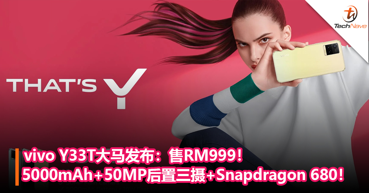 vivo Y33T大马发布：5000mAh大电池+50MP后置三摄+Snapdragon 680！售RM999！
