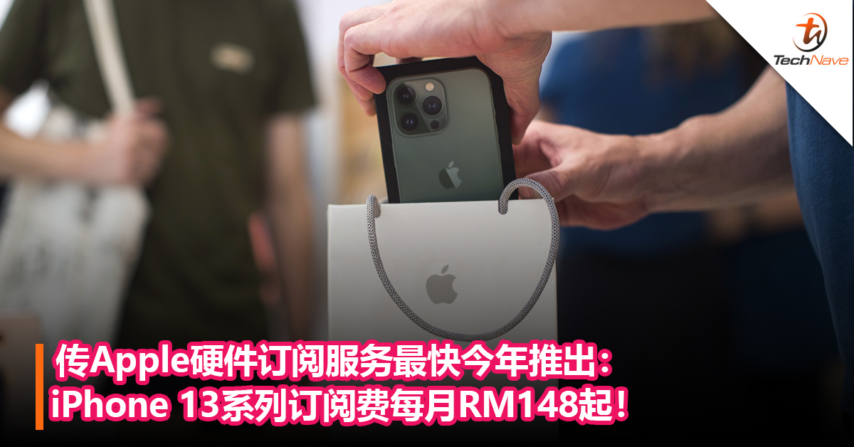 每月换iPhone不再是梦？传Apple硬件订阅服务最快今年推出：iPhone 13系列订阅费每月RM148起！