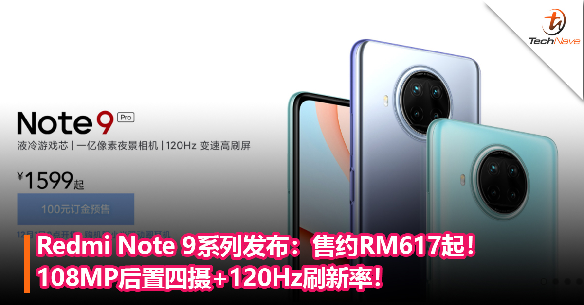 Redmi Note 9系列发布！108MP后置四摄+120Hz刷新率+Snapdragon 750G！售约RM617起！
