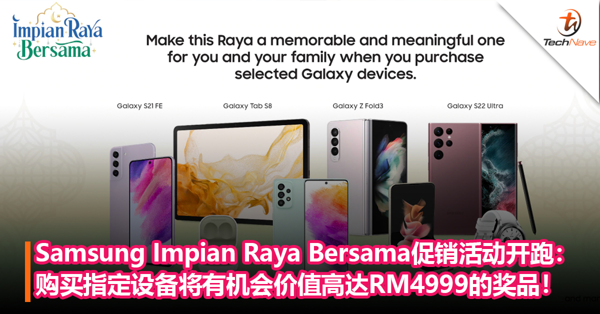 购买好康！Samsung Impian Raya Bersama促销活动开跑：购买指定设备将有机会获得价值高达RM4999的奖品！