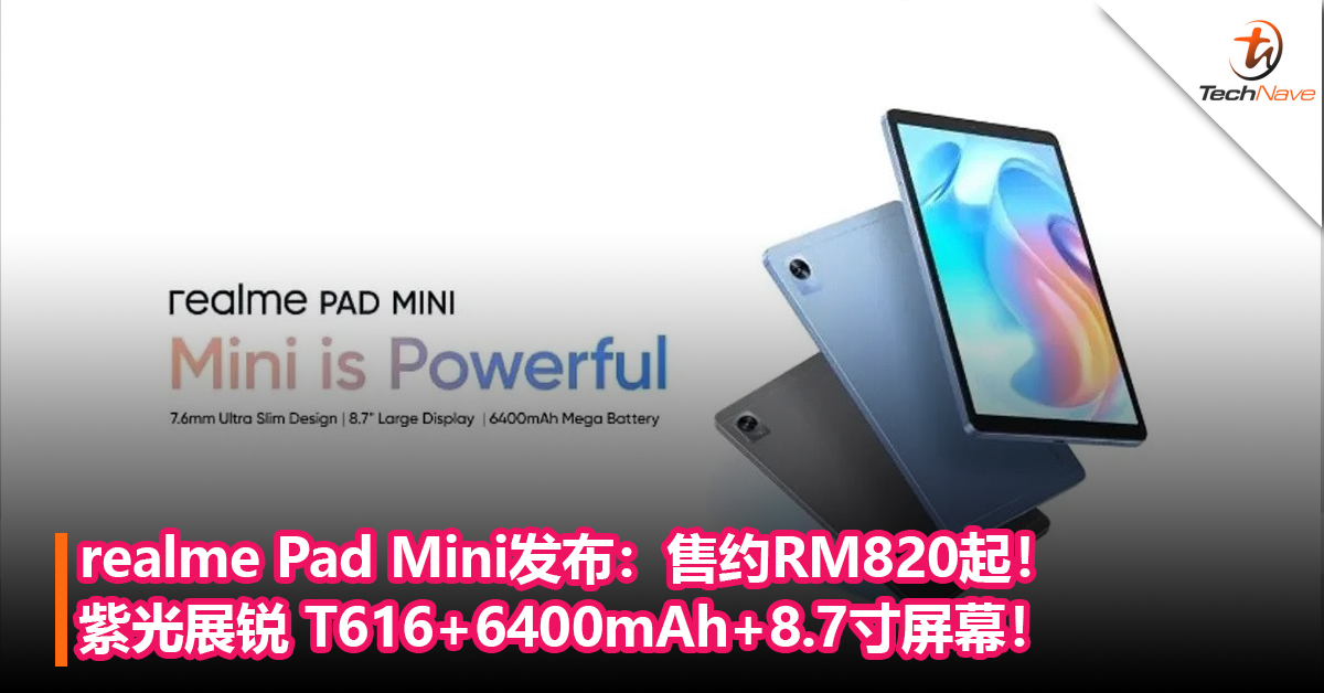 realme Pad Mini发布：紫光展锐 T616+6400mAh+18W快充！售约RM820起！