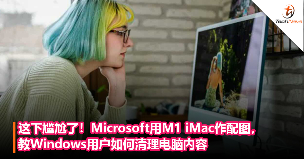 这下尴尬了！Microsoft用竞争对手M1 iMac作配图，    教Windows用户如何清理电脑内容