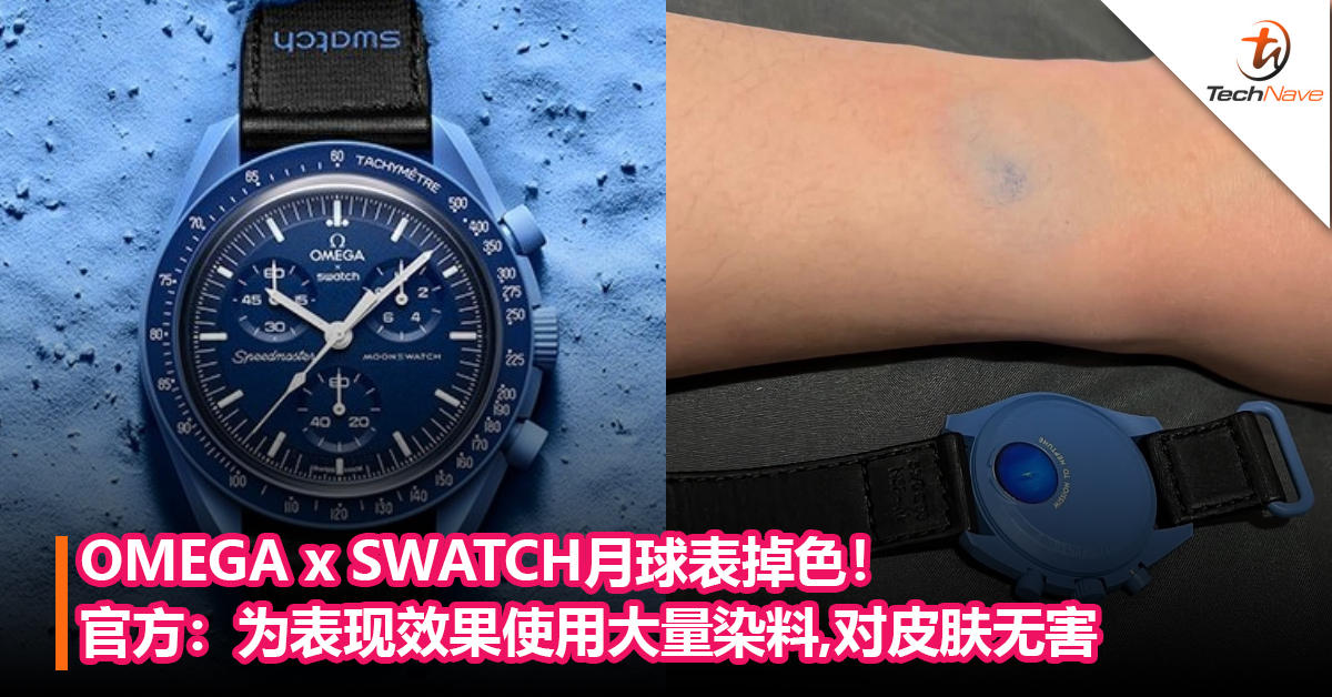 OMEGA x SWATCH月球表掉色！官方回应：为表现效果使用大量染料，对皮肤无害因此不必担心！