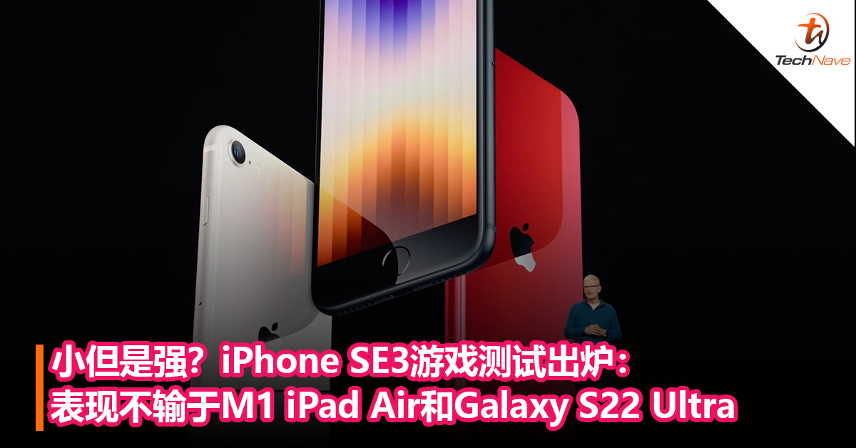 小但是强？iPhone SE3游戏测试出炉：表现不输于M1 iPad Air和Samsung Galaxy S22 Ultra