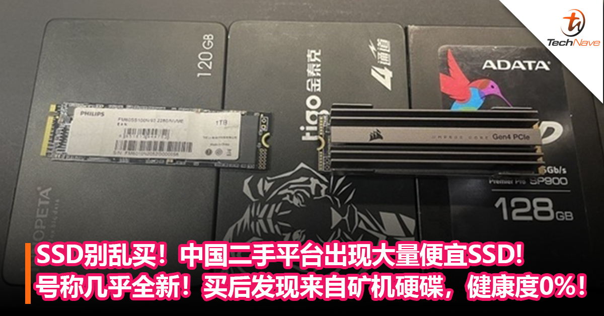SSD别乱买！中国二手平台出现大量便宜SSD!号称几乎全新，网友买后发现来自矿机硬碟，健康度只有0%！