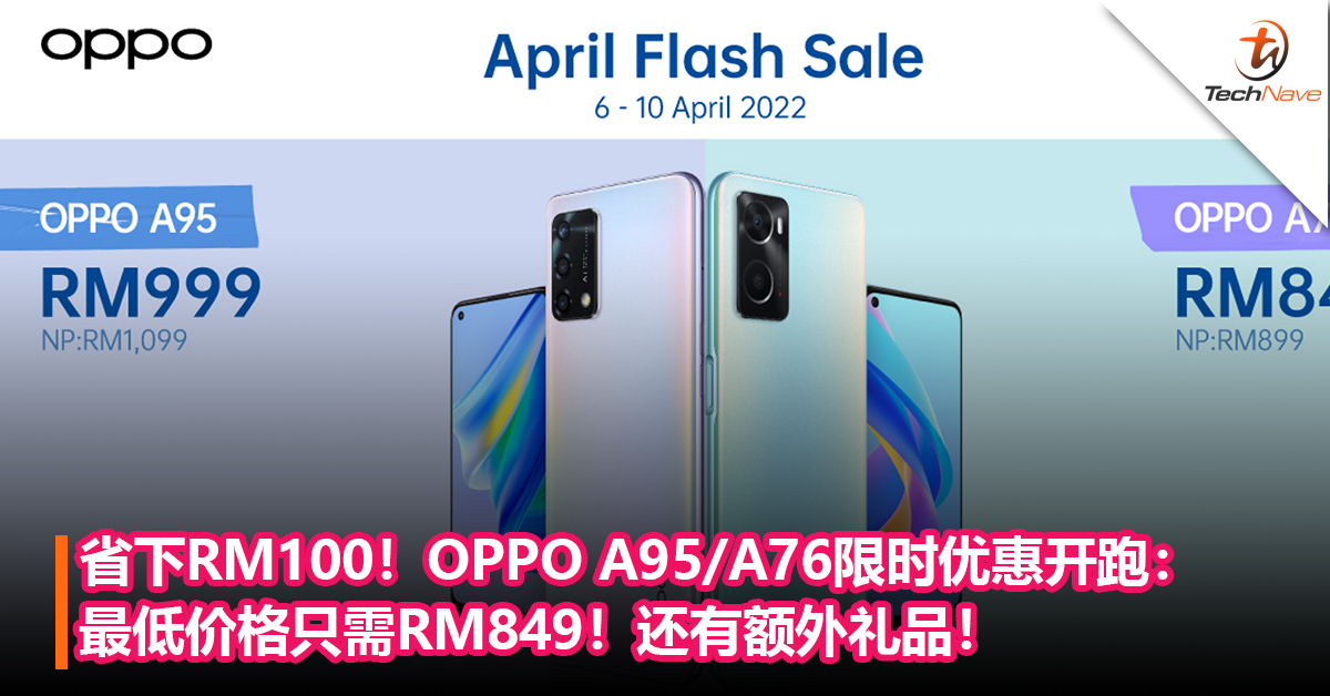 最高直接省下RM100！OPPO A95及A76限时优惠开跑：最低价格只需RM849！还有额外礼品！4月10日止！